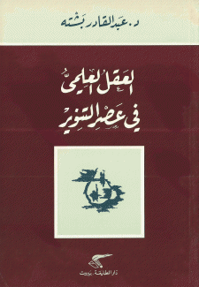 العقل العلمي في عصر التنوير