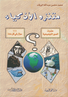 متنزه الأذكياء