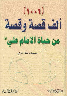 1001 ألف قصة وقصة من حياة الإمام علي