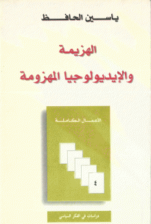 الأعمال الكاملة 4 الهزيمة والإيديولوجيا المهزومة