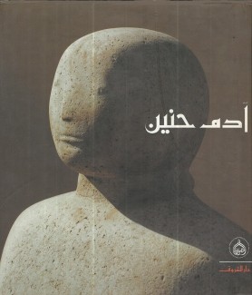 آدم حنين