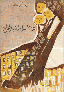 شناشيل إبنة الجلبي و إقبال