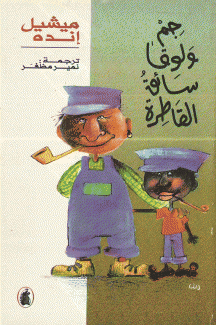 جم ولوقا سائق القاطرة