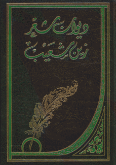 ديوان شعر زين شعيب