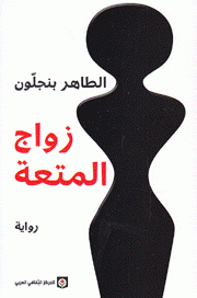 زواج المتعة