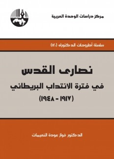 نصارى القدس في فترة الإنتداب البريطاني 1917-1948