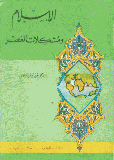 الإسلام ومشكلات العصر