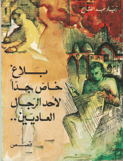 بلاغ خاص جدا لأحد الرجال العاديين