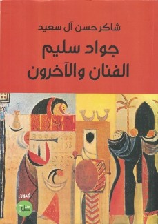 جواد سليم الفنان والآخرون