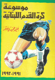 موسوعة كرة القدم اللبنانية