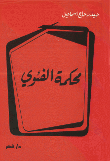 محكمة الفئوي