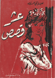 عشر قصص