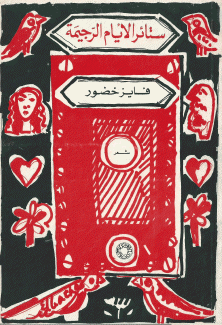 ستائر الأيام الرجيمة