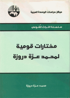 مختارات قومية لمحمد عزة دروزة