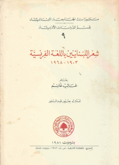 شعر اللبنانيين باللغة الفرنسية 1903 - 1968