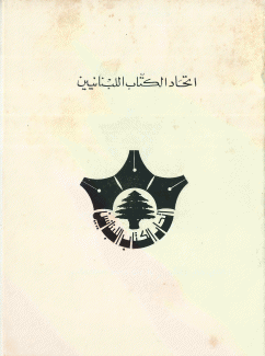 إتحاد الكتاب اللبنانيين