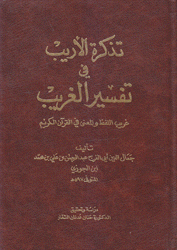 تذكرة الأريب في تفسير الغريب