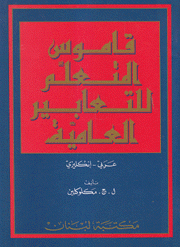 قاموس المتعلم للتعابير العامية عربي - إنكليزي