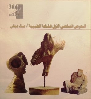 المعرض الشخصي الأول للفنانة الطبيبة سناء عباس