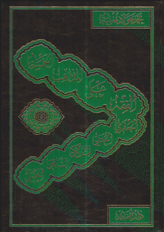 الفقه على المذاهب الخمسة