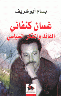 غسان كنفاني القائد والمفكر السياسي