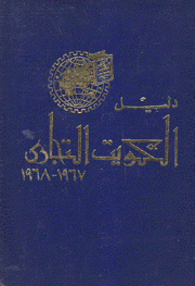 دليل الكويت التجاري 1967 - 1968