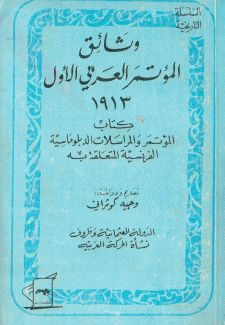 وثائق المؤتمر العربي الأول 1913