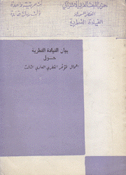 بيان القيادة القطرية حول أعمال المؤتمر القطري العادي الثالث