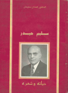 سليم حيدر حياته وشعره