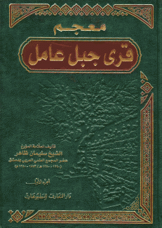 معجم قرى جبل عامل 2/1