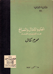 الحكم والأمثال والنصائح عند المصريين القدماء