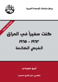 كنت سفيرا في العراق 1963 - 1965 الفرص الضائعة للوحدة العربية