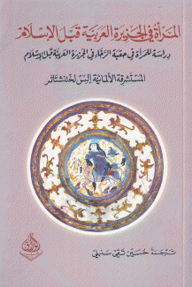 المرأة في الجزيرة العربية قبل الإسلام