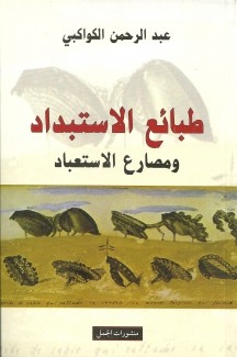 طبائع الإستبداد ومصارع الإستعباد