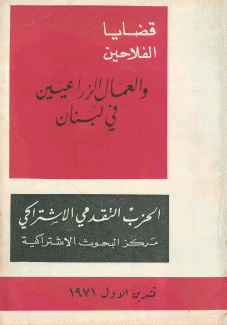 قضايا الفلاحين والعمال الزراعيين في لبنان