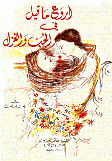 أروع ما قيل في الحب والغزل