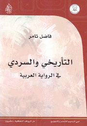التأريخي والسردي في الرواية العربية
