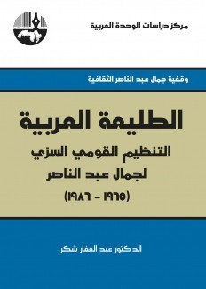 الطليعة العربية التنظيم القومي السري لجمال عبد الناصر 1965-1986