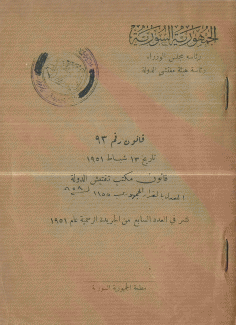 قانون رقم 93 قانون مكتب تفتيش الدولة