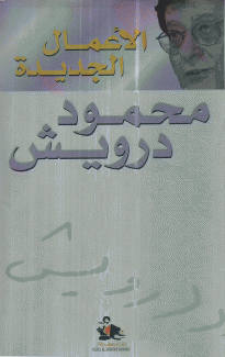 الأعمال الجديدة محمود درويش
