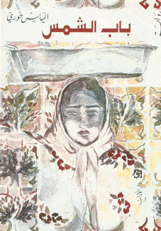 باب الشمس