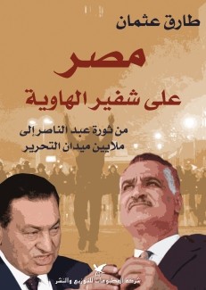 مصر على شفير الهاوية