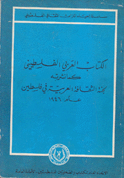 الكتاب العربي الفاسطيني كما نشرته لجنة الثقافة العربية في فلسطين عام 1946