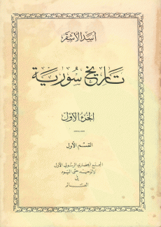 تاريخ سورية ج1