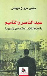 عبد الناصر والتأميم وقائع الإنقلاب الإقتصادي في سورية