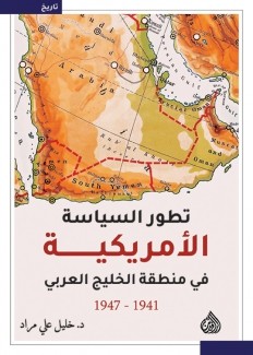 تطور السياسة الأمريكية في منطقة الخليج العربي 1941 - 1947