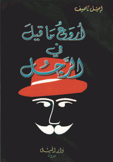 أروع ما قيل في الرجل