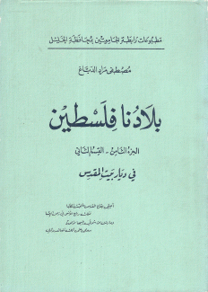 بلادنا فلسطين ج8 ق2 في ديار بيت المقدس