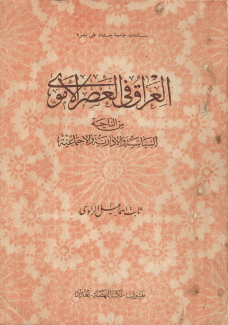 العراق في العصر الأموي من الناحية السياسية والإدارية والإجتماعية