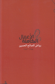 الأعمال الكاملة رياض الصالح الحسين 1954 -1982